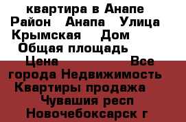 квартира в Анапе › Район ­ Анапа › Улица ­ Крымская  › Дом ­ 171 › Общая площадь ­ 64 › Цена ­ 4 650 000 - Все города Недвижимость » Квартиры продажа   . Чувашия респ.,Новочебоксарск г.